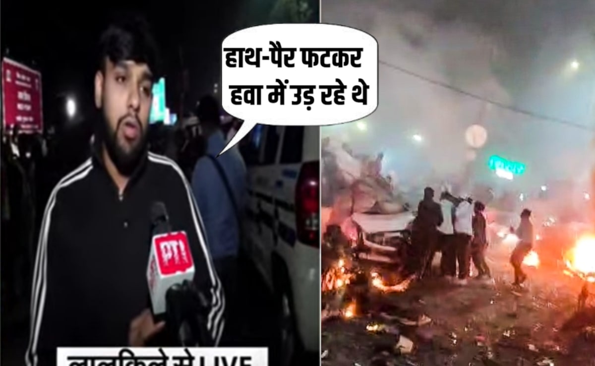 जले हुए लोग सड़क पर भाग रहे थे... दिल्ली ब्लास्ट पर चश्मदीद ने क्या-क्या बताया