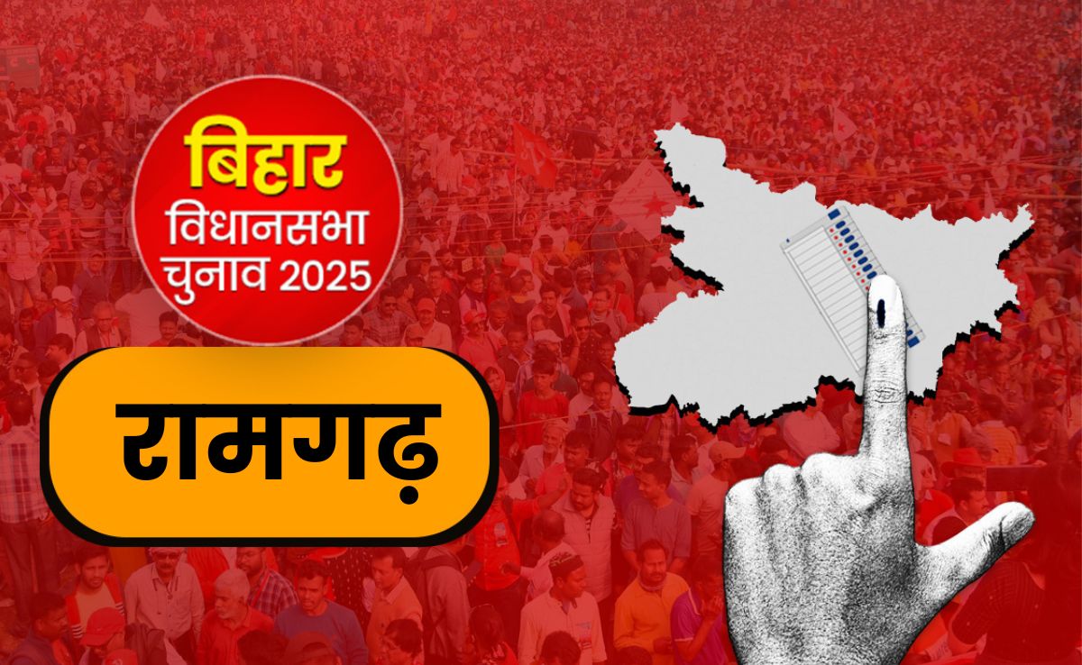 बिहार चुनाव 2025: रामगढ़ सीट पर राजद और भाजपा का मुकाबला फिफ्टी-फिफ्टी, इस बार किसकी बारी?