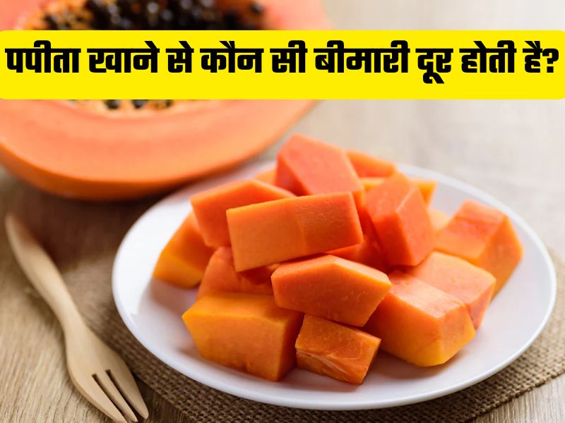 खाली पेट पपीता खाने से क्या होता है? किस बीमारी में फायदेमंद है Papaya