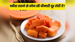 सुबह खाली पेट पपीता खाने से पेट और दिल की बीमारियां रहेंगी दूर, जानिए 4 बड़े फायदे