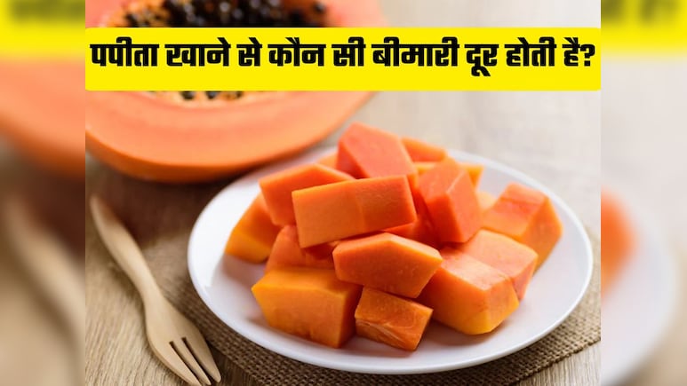 खाली पेट पपीता खाने से क्या होता है? किस बीमारी में फायदेमंद है Papaya