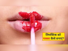 सुबह लगाई हुई लिपस्टिक शाम तक पड़ जाती है फीकी? आज ही अपना लें ये हैक्स, हर कोई पूछेगा राज