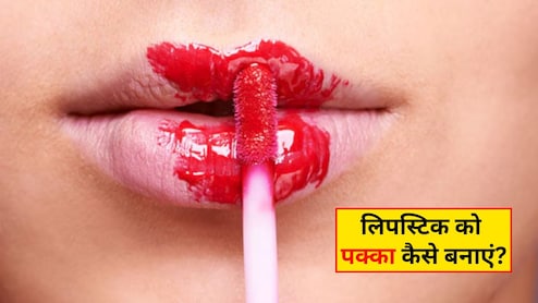 सुबह लगाई हुई लिपस्टिक शाम तक पड़ जाती है फीकी? आज ही अपना लें ये हैक्स, हर कोई पूछेगा राज