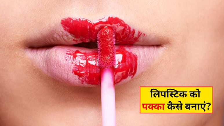 सुबह लगाई हुई लिपस्टिक शाम तक पड़ जाती है फीकी? आज ही अपना लें ये हैक्स, हर कोई पूछेगा राज