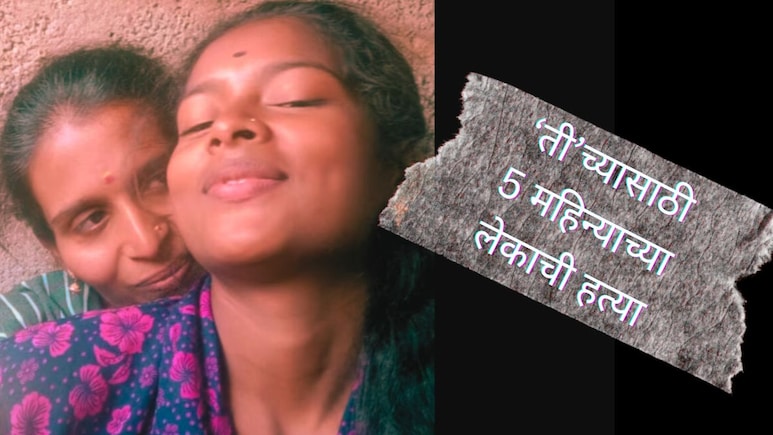 Lesbian Mother Crime:आईचे समलैंगिक संबंध, प्रेमासाठी 5 महिन्याच्या बाळाची हत्या; 'त्या'  Video मुळे बिंग फुटलं