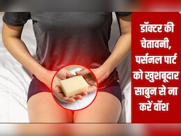 पर्सनल पार्ट को खुशबूदार साबुन से ना करें वॉश, डॉक्‍टर की चेतावनी वरना हो सकता है इंफेक्‍शन