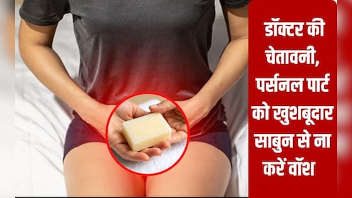 पर्सनल पार्ट को खुशबूदार साबुन से ना करें वॉश, डॉक्‍टर की चेतावनी वरना हो सकता है इंफेक्‍शन