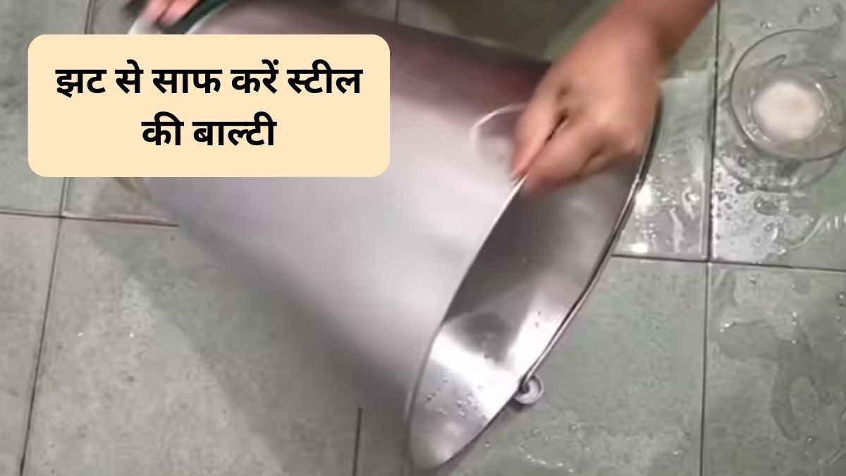 चिपचिपी स्टील की बाल्टी कैसे साफ करें? चंद मिनटों में ऐसे गायब हो जाएंगे पीले दाग, नई जैसी चमक जाएगी बाल्टी