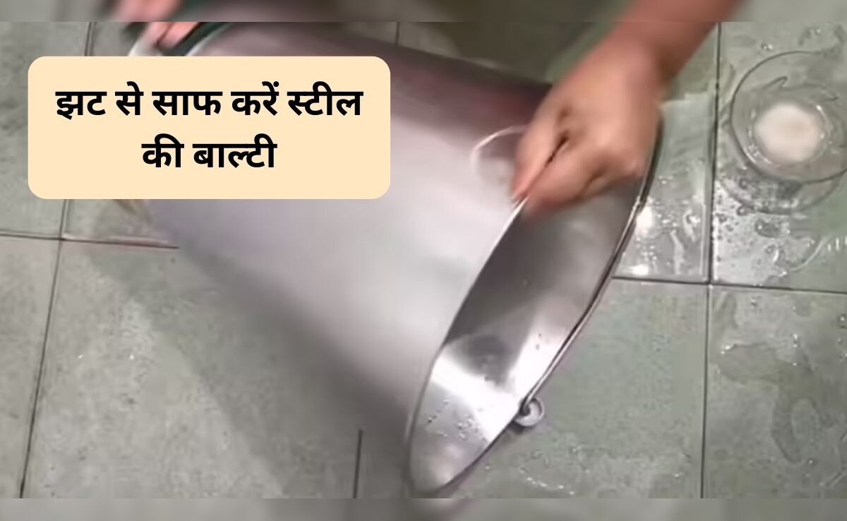 चिपचिपी स्टील की बाल्टी कैसे साफ करें? चंद मिनटों में ऐसे गायब हो ...