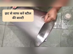 चिपचिपी स्टील की बाल्टी कैसे साफ करें? चंद मिनटों में ऐसे गायब हो जाएंगे पीले दाग, नई जैसी चमक जाएगी बाल्टी