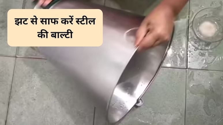 चिपचिपी स्टील की बाल्टी कैसे साफ करें? चंद मिनटों में ऐसे गायब हो जाएंगे पीले दाग, नई जैसी चमक जाएगी बाल्टी