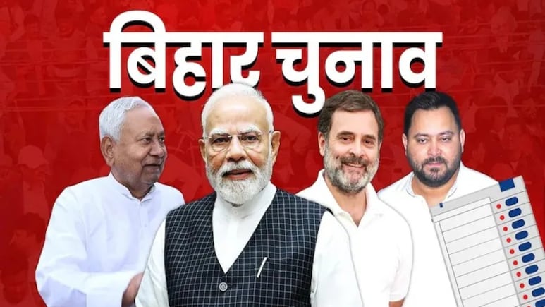 बिहार चुनाव में उम्मीदवारों की लिस्ट बताती है NDA, महागठबंधन ने किस जाति पर लगाया है दांव