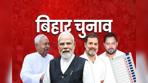 Bihar Elections Live Updates: तैयारी को अंतिम टच देने में लगे पहले चरण के प्रत्याशी, दूसरे राउंड के लिए नड्डा और प्रियंका गांधी की आज रैली