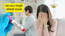 Shocking DNA Test: पती-पत्नीने DNA टेस्ट केली, रिपोर्ट पाहून पायाखालची जमीन सरकली,सासऱ्याचं धक्कादायक रहस्य उघड