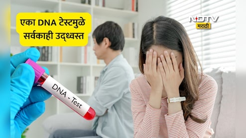 Shocking DNA Test: पती-पत्नीने DNA टेस्ट केली, रिपोर्ट पाहून पायाखालची जमीन सरकली,सासऱ्याचं धक्कादायक रहस्य उघड