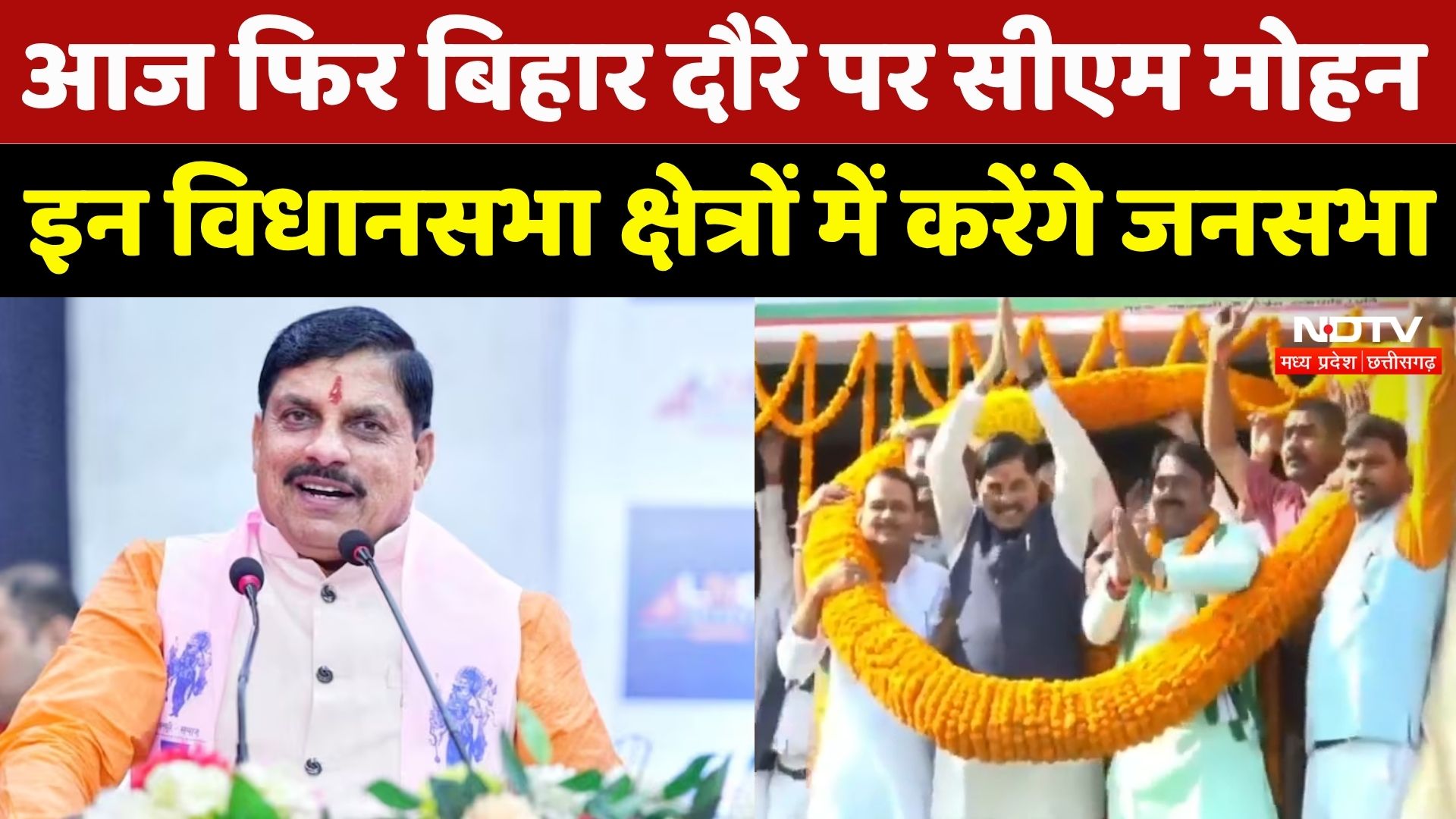 Bihar Election 2025: आज फिर बिहार दौरे पर CM Mohan Yadav, इन विधानसभा क्षेत्रों में करेंगे जनसभा