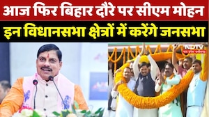 Bihar Election 2025: आज फिर बिहार दौरे पर CM Mohan Yadav, इन विधानसभा क्षेत्रों में करेंगे जनसभा