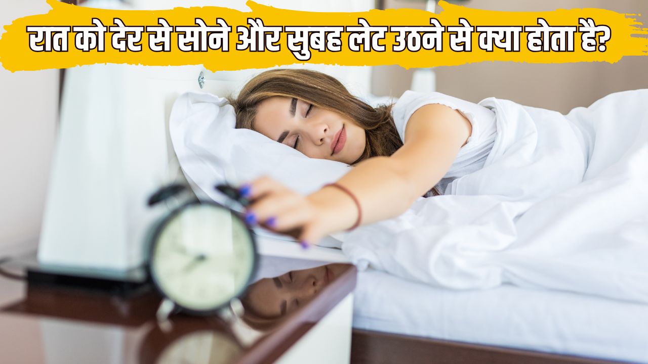 रात को देर से सोने और सुबह लेट उठने के क्या नुकसान हैं? न्यूट्रिशनिस्ट से जान लें ऐसा करने से शरीर पर कैसा असर होता है