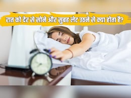 रात को देर से सोने और सुबह लेट उठने के क्या नुकसान हैं? न्यूट्रिशनिस्ट से जान लें ऐसा करने से शरीर पर कैसा असर होता है