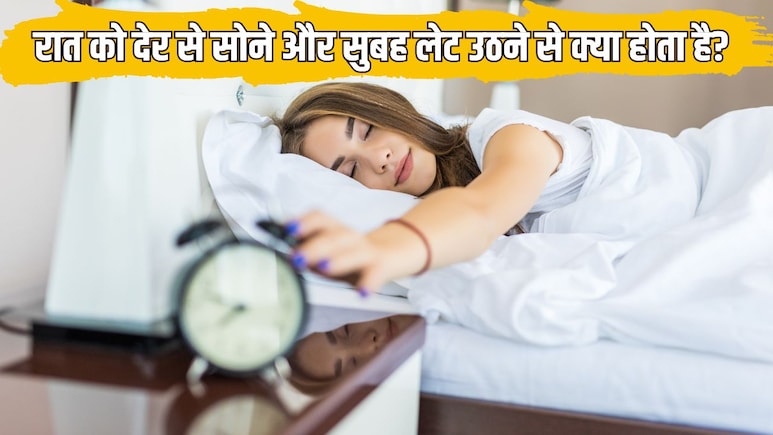 रात को देर से सोने और सुबह लेट उठने के क्या नुकसान हैं? न्यूट्रिशनिस्ट से जान लें ऐसा करने से शरीर पर कैसा असर होता है