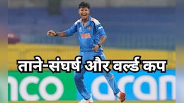 Women's World Cup: भाई कंडक्टर,पिता की छूटी नौकरी... लेकिन क्रांति नहीं रुकी!बन गई वर्ल्ड चैंपियन