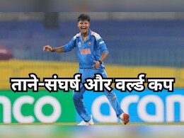 Women's World Cup: भाई कंडक्टर,पिता की छूटी नौकरी... लेकिन क्रांति नहीं रुकी!बन गई वर्ल्ड चैंपियन