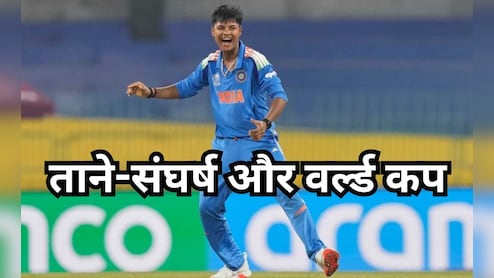 Women's World Cup: भाई कंडक्टर,पिता की छूटी नौकरी... लेकिन क्रांति नहीं रुकी!बन गई वर्ल्ड चैंपियन