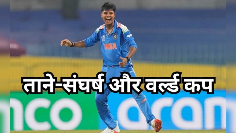 Women's World Cup: भाई कंडक्टर,पिता की छूटी नौकरी... लेकिन क्रांति नहीं रुकी!बन गई वर्ल्ड चैंपियन