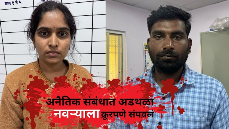 Jalna Crime News: दीरासोबतच्या अनैतिक संबंध; कुऱ्हाडीने डोक्यात घाव घालत नवऱ्याला क्रूरपणे संपवलं