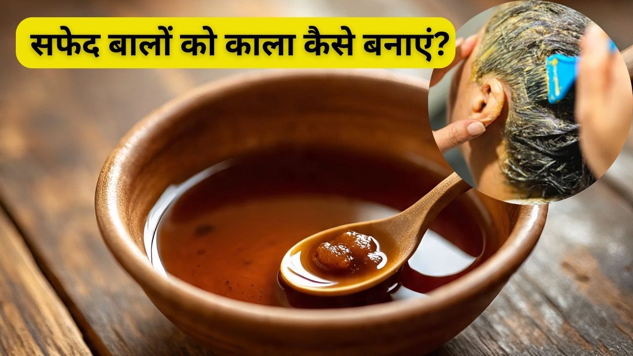 यहां है सफेद बालों को नेचुरल काला करने का घरेलू इलाज, मेहंदी और Hair Dye लगाना छोड़ देंगे आप