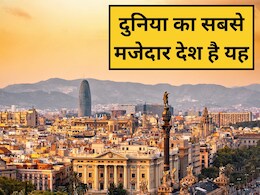 दुनिया का सबसे मजेदार देश कौन सा है? जानिए कहां मिलेगा एडवेंचर, बीच, रोमांस और कल्चर का परफेक्ट कॉम्बो