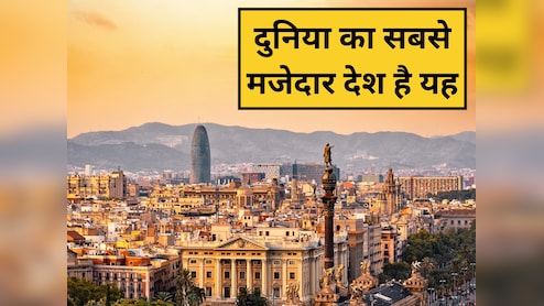 दुनिया का सबसे मजेदार देश कौन सा है? जानिए कहां मिलेगा एडवेंचर, बीच, रोमांस और कल्चर का परफेक्ट कॉम्बो