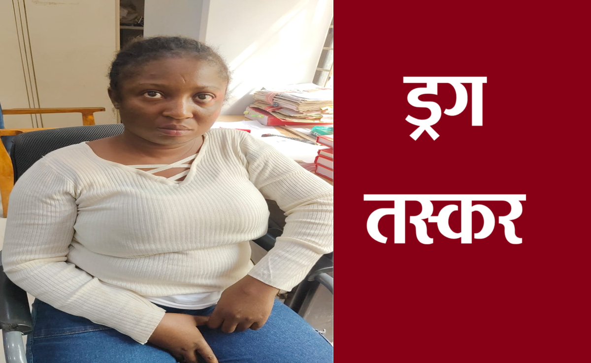 Indore Crime: इंटरनेशनल नशे का नेटवर्क; नारकोटिक्स विंग ने विदेशी युवती को कोकीन के साथ पकड़ा