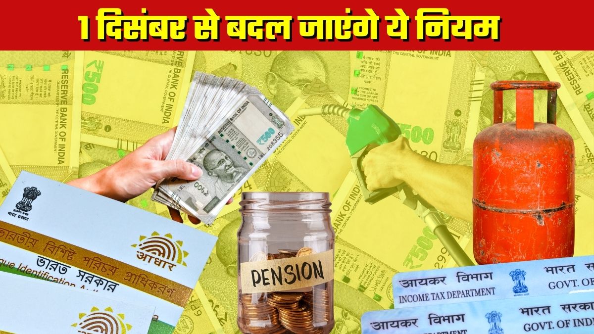 1 December Rules Changes: एक दिसंबर से लागू होंगे ये 6 बदलाव, आपकी जेब पर होगा सीधा असर, ये एक काम तो आज ही निपटा लें