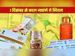 1 December Rules Changes: एक दिसंबर से लागू होंगे ये 6 बदलाव, आपकी जेब पर होगा सीधा असर, ये एक काम तो आज ही निपटा लें