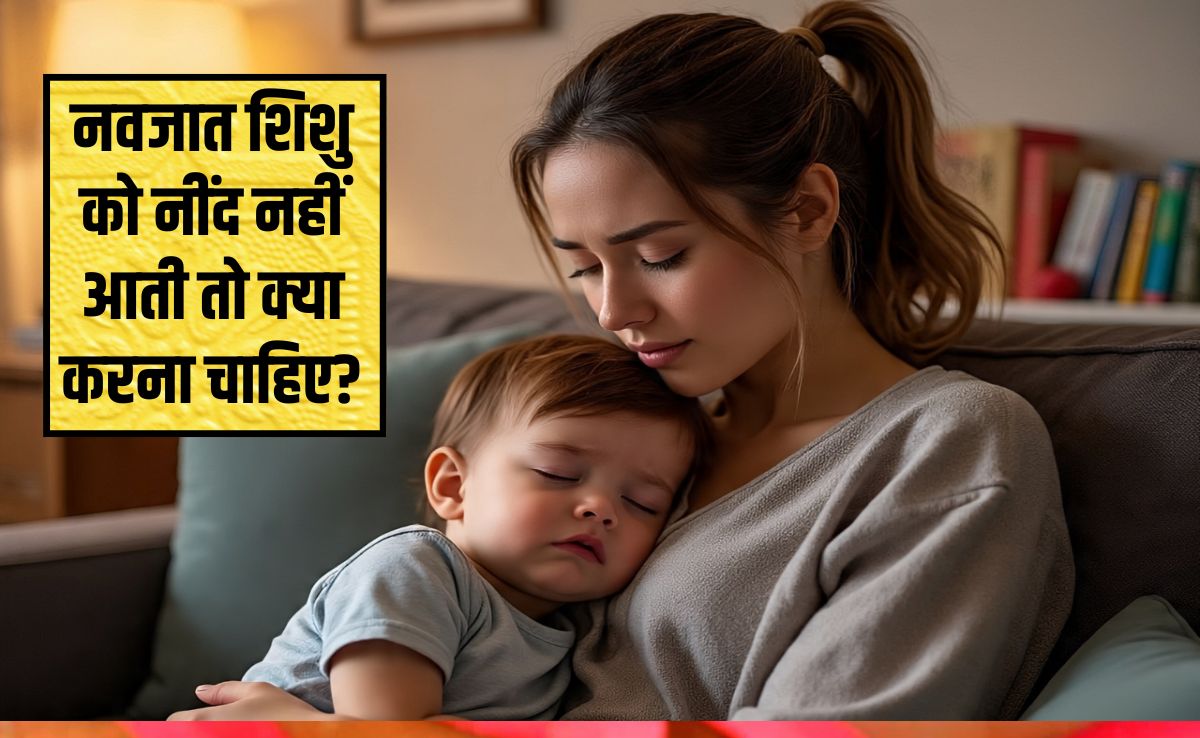 नवजात शिशु को सोने के लिए क्या करना चाहिए?  श‍िशु का कौन सा पॉइंट दबाने से नींद आती है, जान‍िए यहां पर