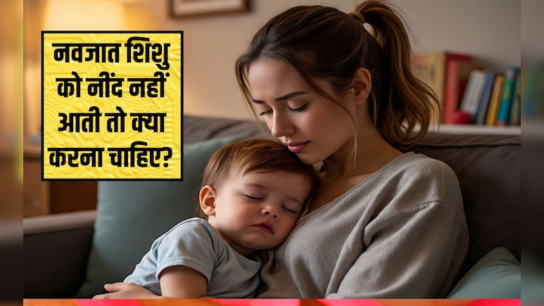 नवजात शिशु को सोने के लिए क्या करना चाहिए?  श‍िशु का कौन सा पॉइंट दबाने से नींद आती है, जान‍िए यहां पर
