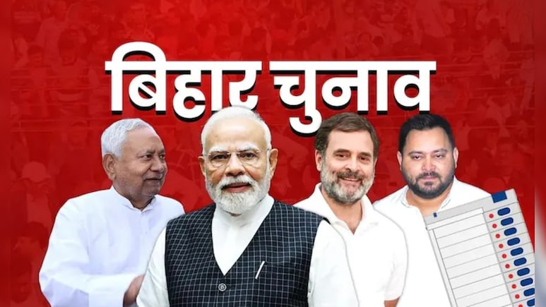 बेरोजगारी, महंगाई, भ्रष्टाचार- बिहार चुनाव का सबसे बड़ा मुद्दा क्या? VoteVibe के एग्जिट पोल में आया सामने...