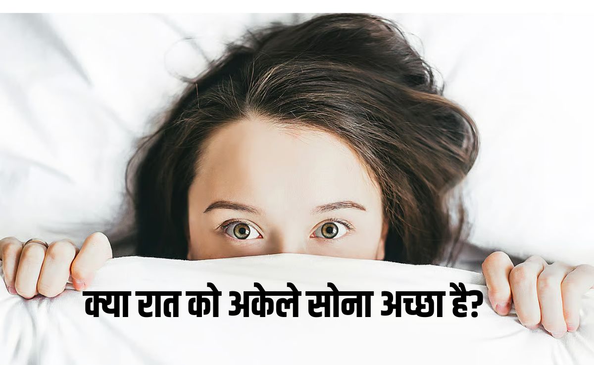 क्या रात को अकेले सोना अच्छा है? अकेले सोने से क्‍या होता है, जान‍िए र‍िसर्च क्‍या कहती है