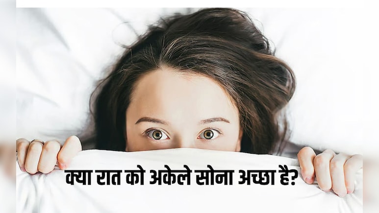 क्या रात को अकेले सोना अच्छा है? अकेले सोने से क्‍या होता है, जान‍िए र‍िसर्च क्‍या कहती है