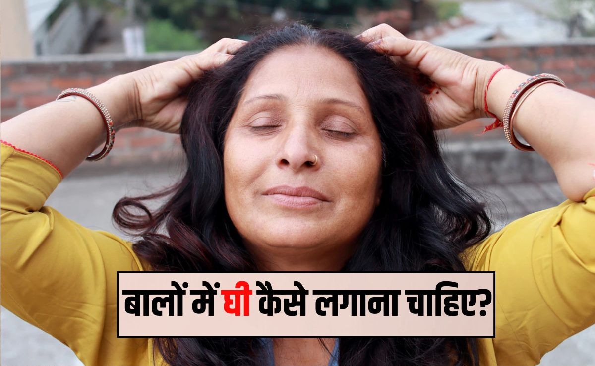 क्या देसी घी बालों का झड़ना रोक सकता है? बालों में घी कितनी देर लगाना चाहिए, सिर पर घी लगाने के क्या फायदे हैं