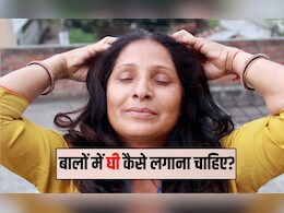 क्या देसी घी बालों का झड़ना रोक सकता है? बालों में घी कितनी देर लगाना चाहिए, सिर पर घी लगाने के क्या फायदे हैं