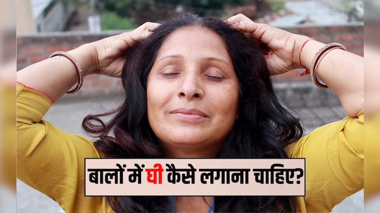 क्या देसी घी बालों का झड़ना रोक सकता है? बालों में घी कितनी देर लगाना चाहिए, सिर पर घी लगाने के क्या फायदे हैं