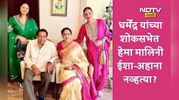 Actor Dharmendra News: धर्मेंद्र यांच्या शोकसभेत हेमा मालिनी, ईशा आणि अहानाने सहभागी होणे टाळलं? नेमकं कारण काय