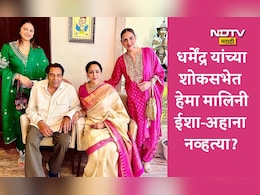 Actor Dharmendra News: धर्मेंद्र यांच्या शोकसभेत हेमा मालिनी, ईशा आणि अहानाने सहभागी होणे टाळलं? नेमकं कारण काय