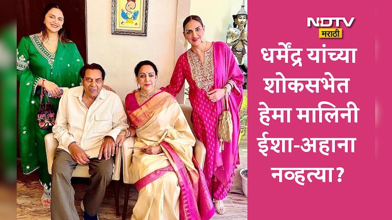 Actor Dharmendra: धर्मेंद्र यांच्या शोकसभेत हेमा मालिनी, ईशा आणि अहानाने सहभागी होणे टाळलं? नेमकं कारण काय