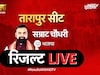 सम्राट चौधरी का क्या हुआ? तारापुर सीट का रिजल्ट LIVE