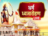 LIVE: एक और ऐतिहासिक पल का गवाह बनने जा रही राम नगरी अयोध्या, मंदिर के शिखर पर आज स्थापित होगी धर्म ध्वजा LIVE: एक और ऐतिहासिक पल का गवाह बनने जा रही राम नगरी अयोध्या, मंदिर के शिखर पर आज स्थापित होगी धर्म ध्वजा
