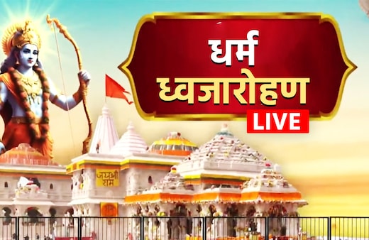 अयोध्या ध्वजारोहण महोत्सव LIVE: 10 बजे सप्त मंदिर दर्शन से 12 बजे धर्म ध्वजा फहराने तक... देखें PM मोदी का पूरा शेड्यूल
