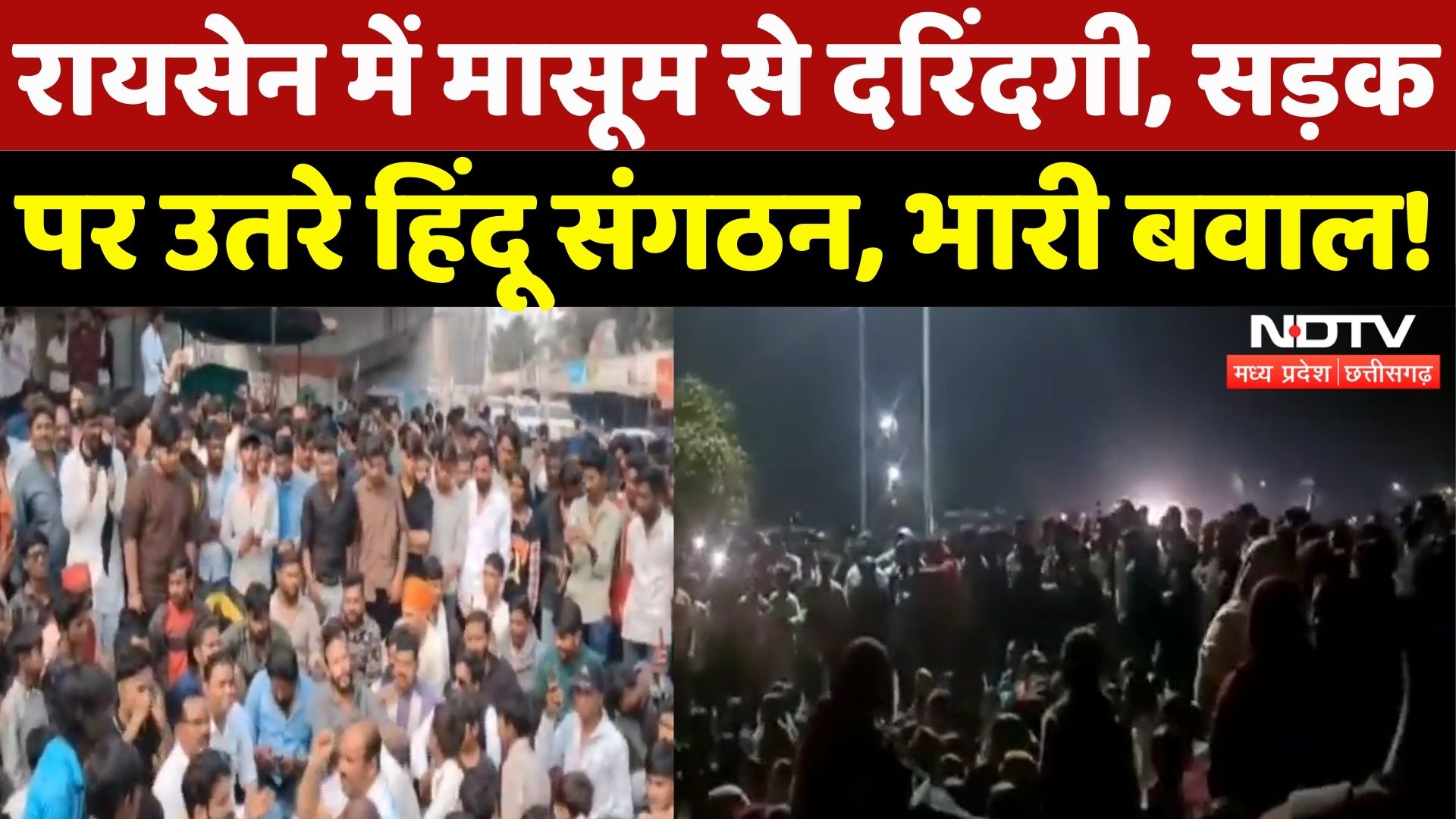 Raisen Rape Case: 6 साल की मासूम से दरिंदगी, भड़के Hindu Sangathan! | Crime | Madhya Pradesh News